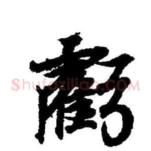 亏