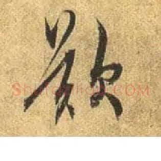 叹