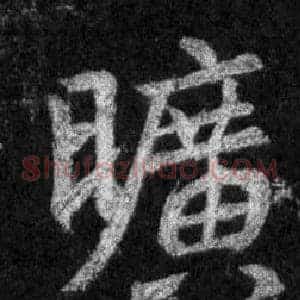 曠