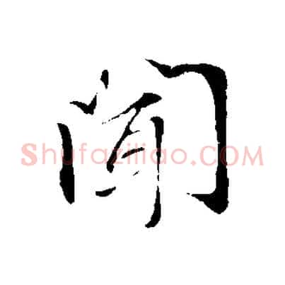 聞