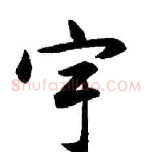 宇