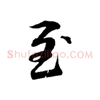 至