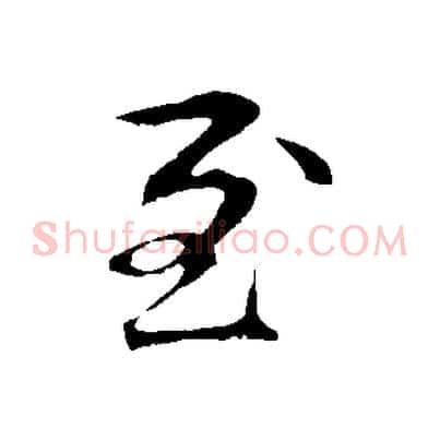 至