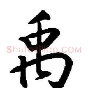 禹