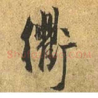 衢