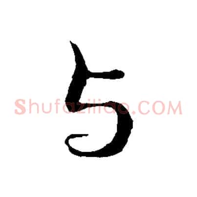 與
