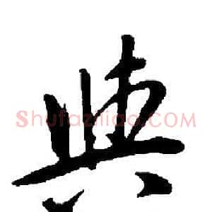 與