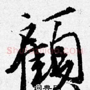 顧