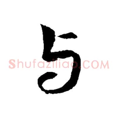 與