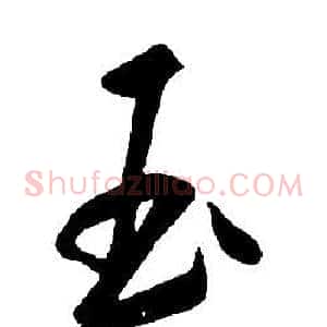 玉