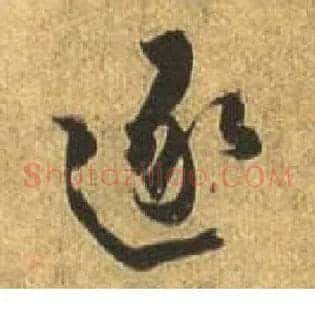 逐