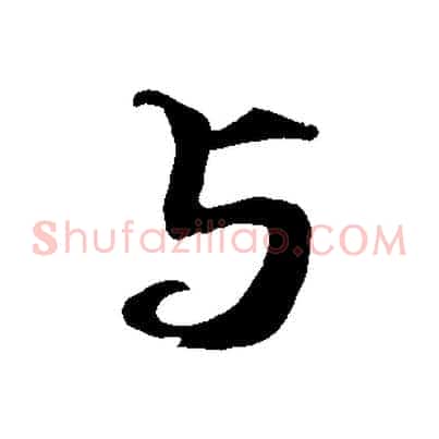 與