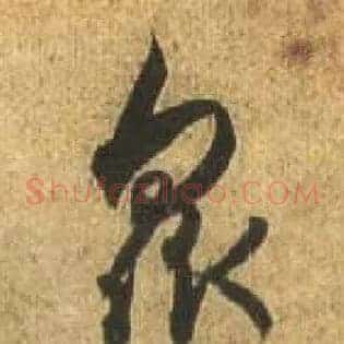 众