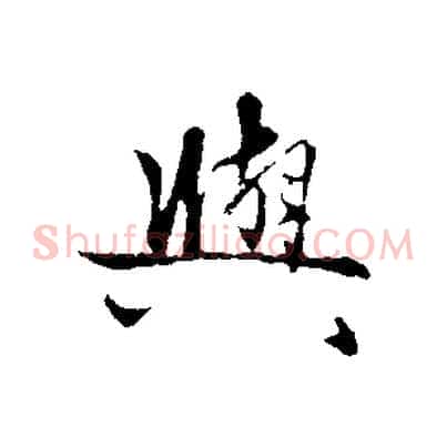 與