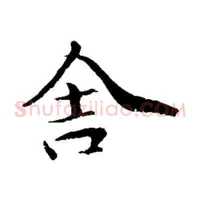 舍