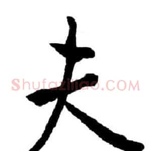 夫