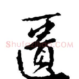 匮
