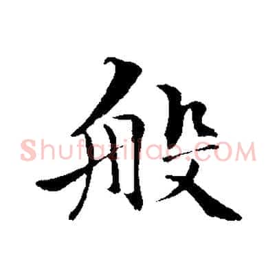 般