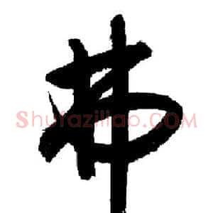 弗