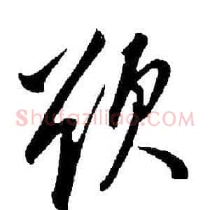 欲