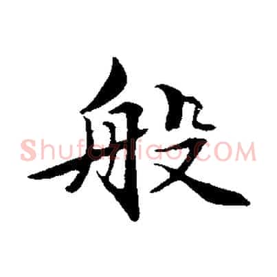 般
