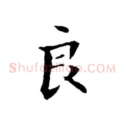良