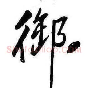 御