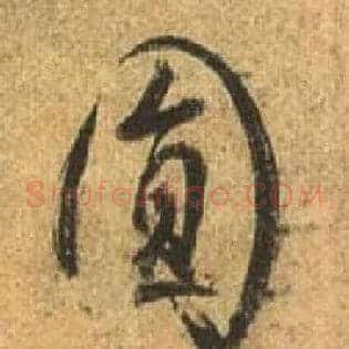 圓