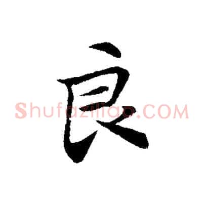 良