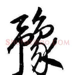 豫