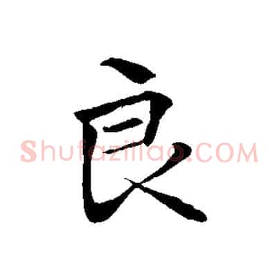 良