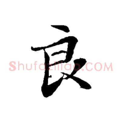 良