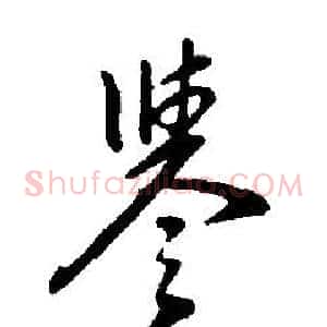 譽