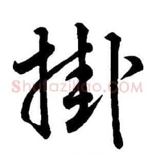 挂