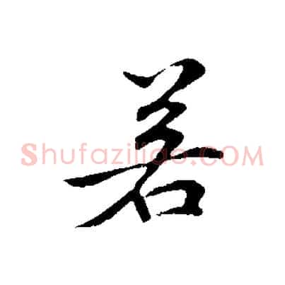 若