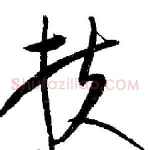 扶