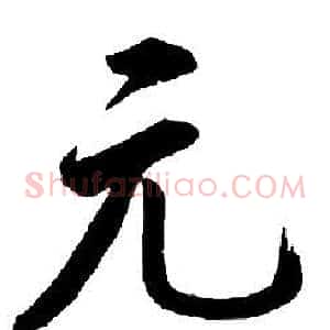 元
