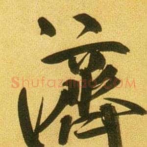 濟