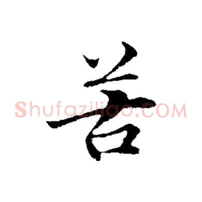 苦