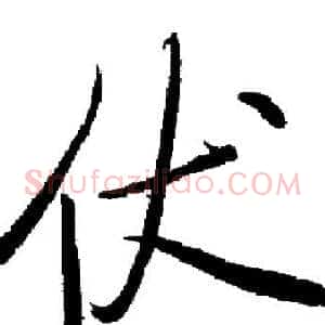 伏