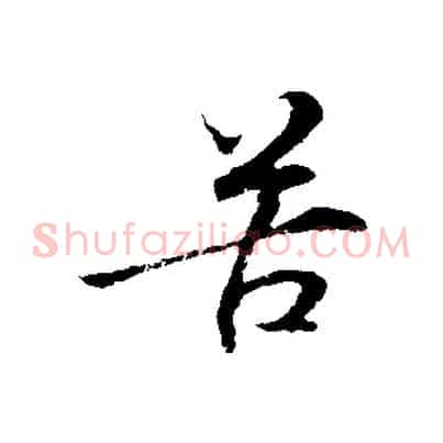 苦