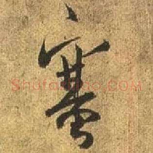 塞