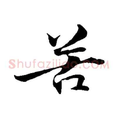 苦