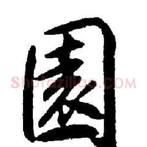園