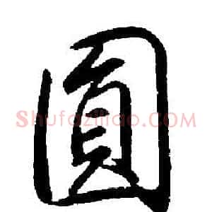 圓