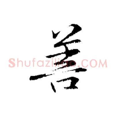 菩
