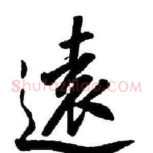遠