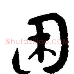 困