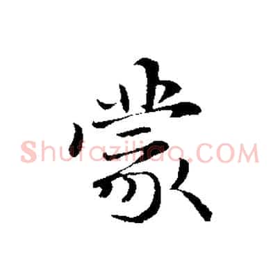 蒙