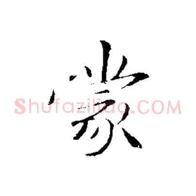 蒙